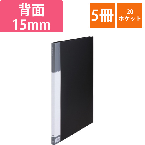 クリヤーファイル(台紙入)　A3タテ　20ポケット　背幅15mm　ダークグレー　1セット(5冊)画像