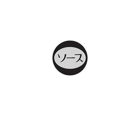 内容表示シール(1シート10枚付) ソース画像