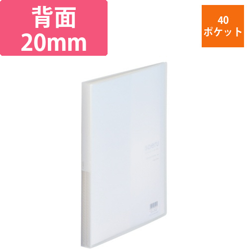 soeru　クリヤーブック　A4タテ　40ポケット　背幅20mm　フロストクリヤー　1冊画像
