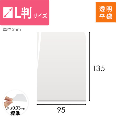 OPP袋　写真L判サイズ画像