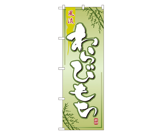 わらびもち のぼり画像