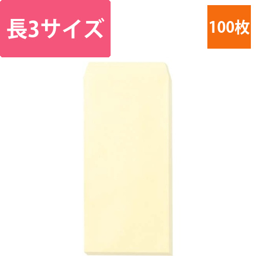 ソフトカラー封筒　長3　〒枠無　クリーム　100枚画像