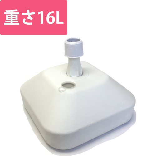 注水台（16リットル・白）
