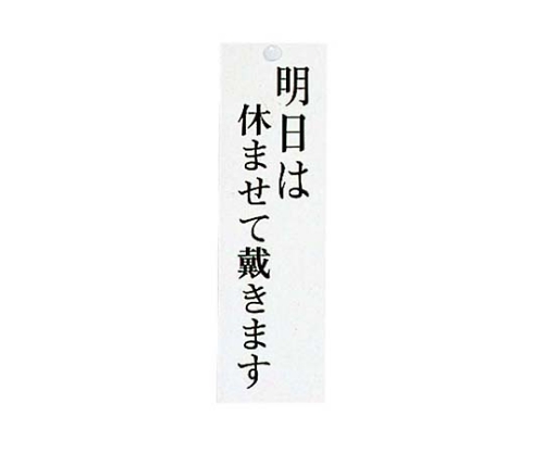 ユニプレート 明日はやすませて/本日休業 UP3900-8画像