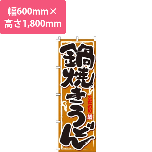 鍋焼きうどん画像