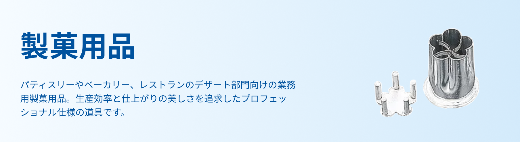 製菓用品