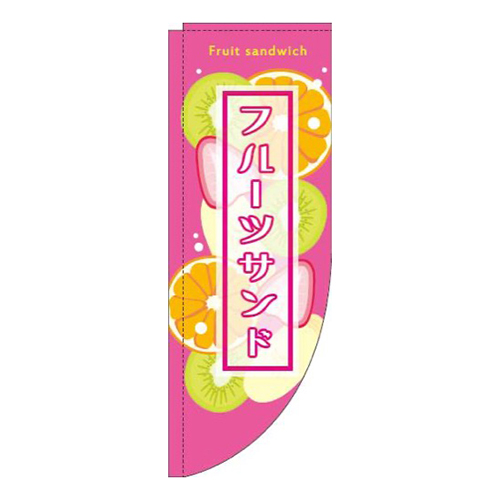 フルーツサンドピンクRのぼり(棒袋仕様)画像