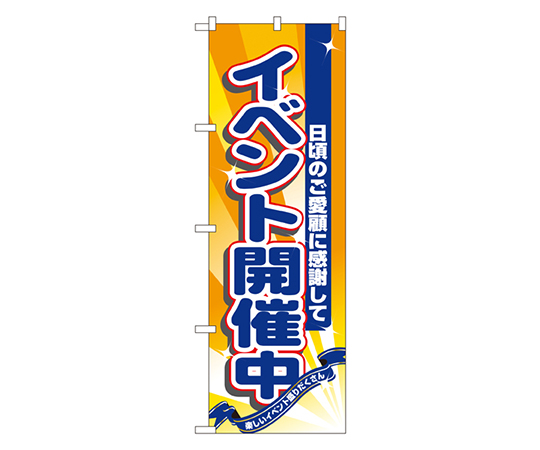イベント開催中 のぼり画像