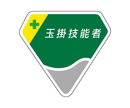 胸章　玉掛技能者画像