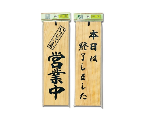 営業中-本日は終了しました 90mm×300mm×10mm画像