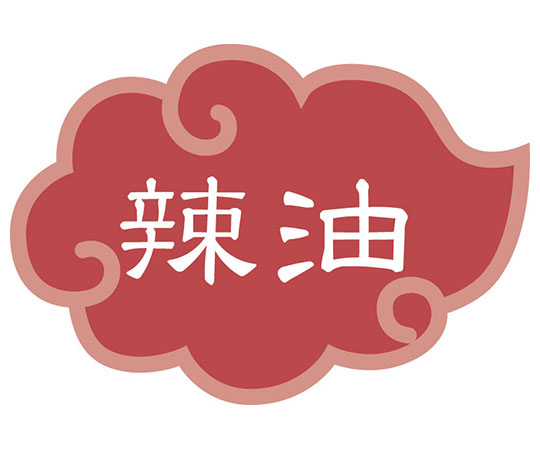 内容表示ラベル 辣油 (1シート10枚)画像