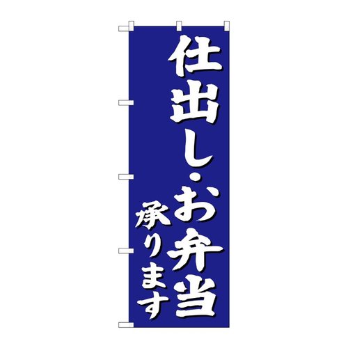仕出し・お弁当承ります のぼり SNB-3812 P・O・Pプロダクツ