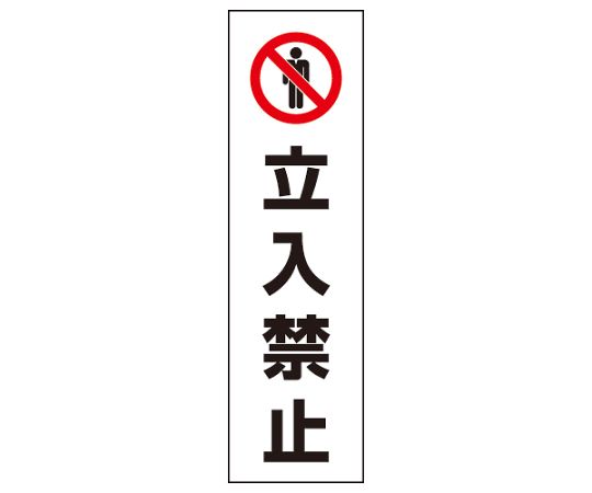 カラーコーン用　立入禁止