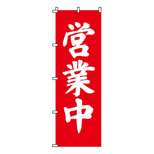 営業中赤画像