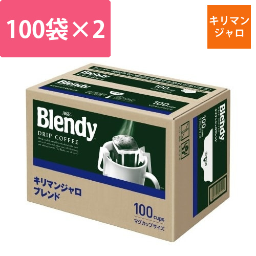 ブレンディドリップ　キリマンB　100袋入×2画像