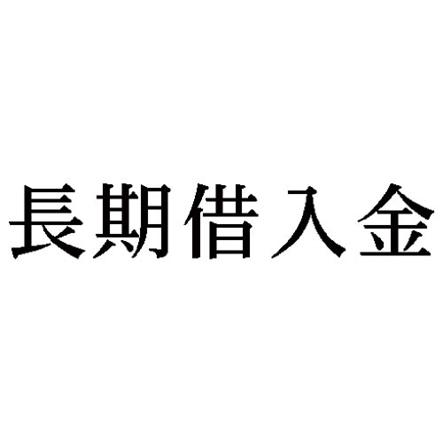 科目印　長期借入金画像