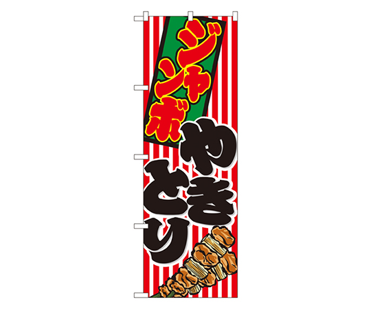 ジャンボやきとり のぼり画像