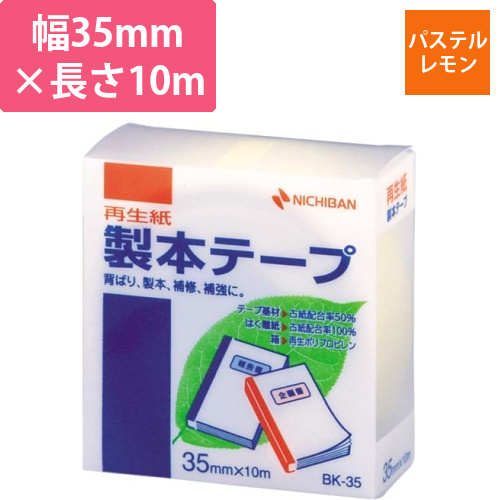 再生紙製本テープ35mm×10mパステルレモン画像