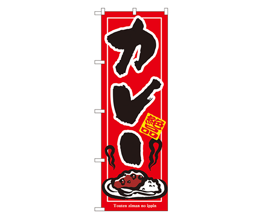 カレー のぼり画像