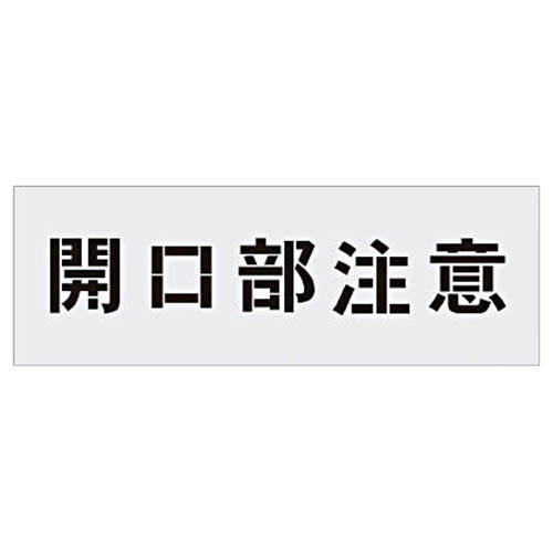 ステンシル　開口部注意　文字サイズ100×100mm　1枚画像