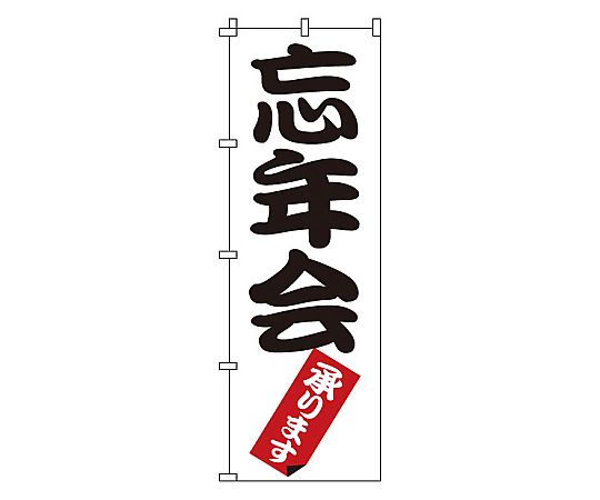 のぼり 忘年会画像