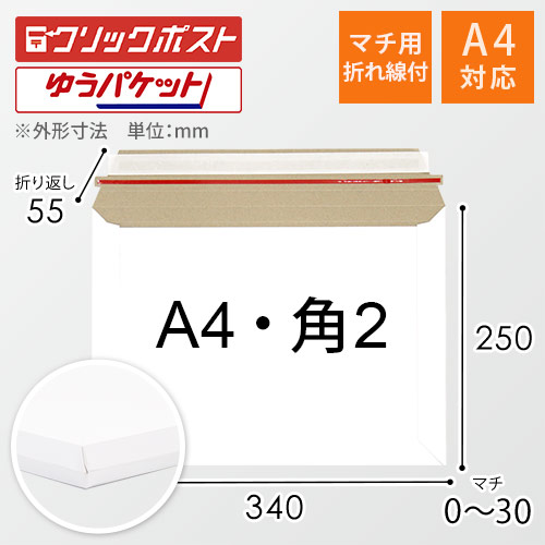 クリックポスト・ゆうパケット対応！A4サイズのマチ付き厚紙封筒