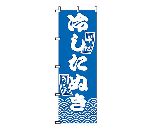 のぼり 冷したぬき画像