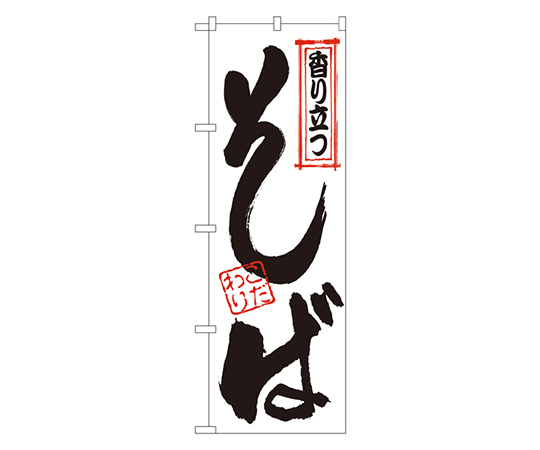 香り立つそば のぼり画像