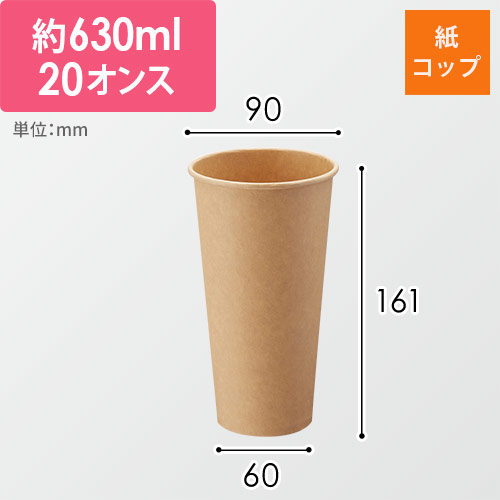 HEIKO 紙コップ(ペーパーカップ) アイス・ホット兼用 20オンス 口径90mm 未晒 25個画像