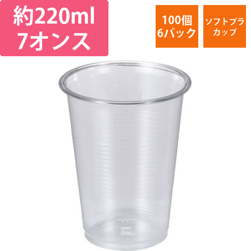 エコ　ソフトプラカップ　220ml　100個入×6画像