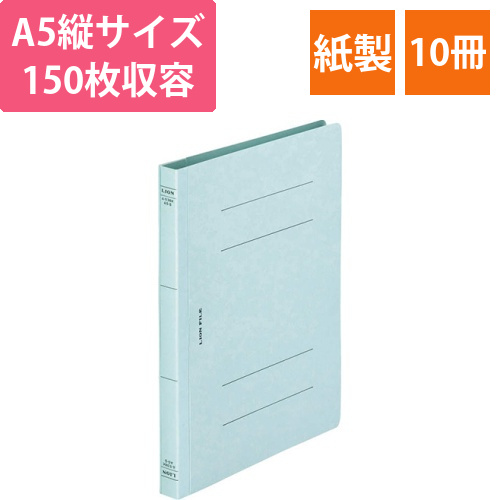 フラットファイル(環境)　樹脂押え具　A5タテ　150枚収容　背幅18mm　水　1セット(10冊)画像