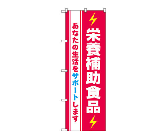 のぼり 栄養補助食品画像