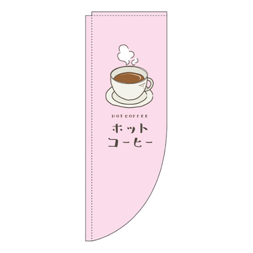 ホットコーヒーピンクRのぼり(棒袋仕様)画像