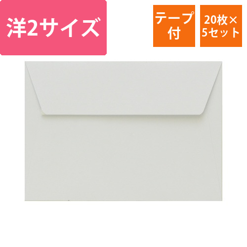 ポレン封筒　洋2サイズ　ホワイト　20枚×5画像