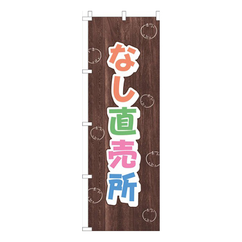 なし直売所木目画像