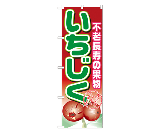 いちじく のぼり画像