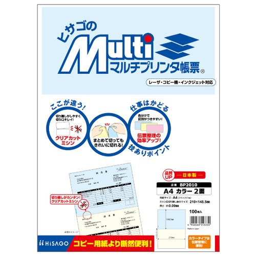 プリンター用紙 マルチプリンタ帳票 A4 カラー2面 100入 BP2010 ヒサゴ パッケージの上部にカラフルなデザインが見える状態