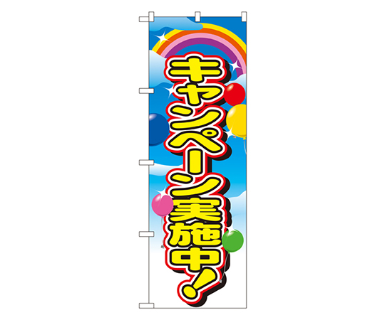 キャンペーン実施中 のぼり画像