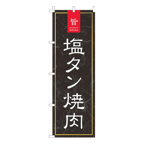 旨っ塩タン焼肉黒和柄画像