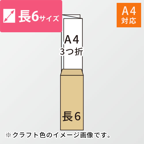 A4（3つ折）が入る長6号サイズの封筒（ホワイト・郵便枠付）