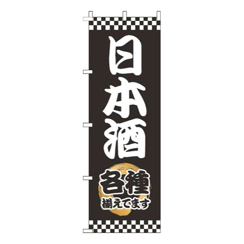 日本酒太筆黒画像
