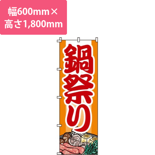鍋祭りオレンジ画像