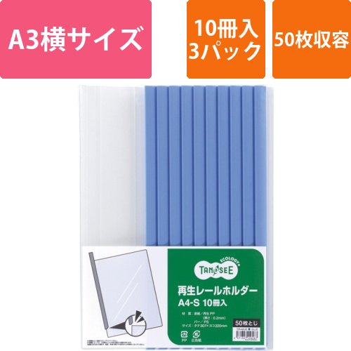 再生レールホルダー　A4タテ　50枚収容　青　1セット(30冊:10冊×3パック)画像