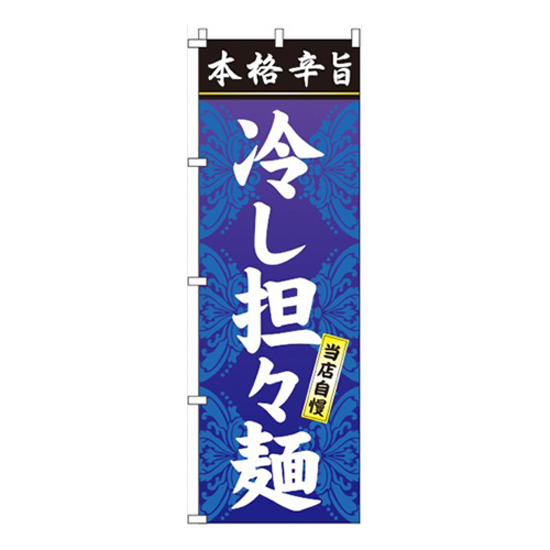 冷し担々麺（タンタン麺）画像