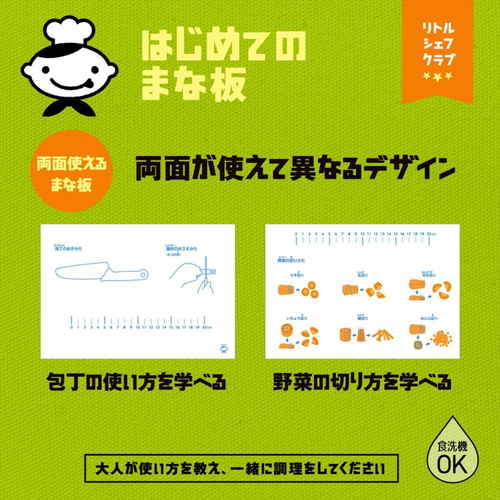 はじめてのまな板　リトルシェフクラブ 正面から商品が見える状態で、イラストとカラフルなデザインが特徴的。