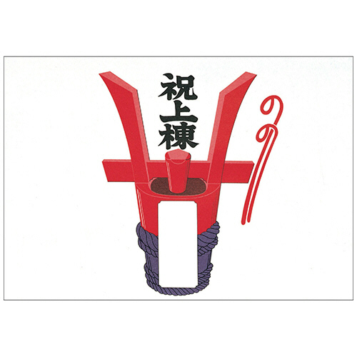 ﾀｶ印 のし紙 祝上棟 みの判 65g/m2 1ｾｯﾄ(500枚:100枚×5冊)