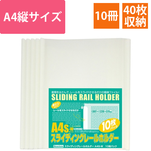 スライディングレールホルダー　A4タテ　40枚収容　ホワイト　厚とじ　1パック(10冊)画像