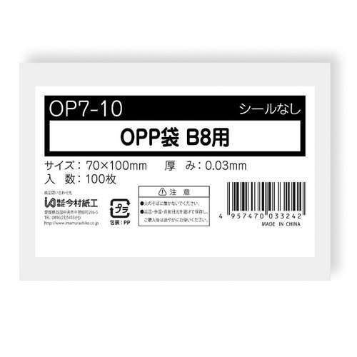 テープ無 OPP袋 OPP袋 テープなし B8サイズ 100枚 今村紙工画像