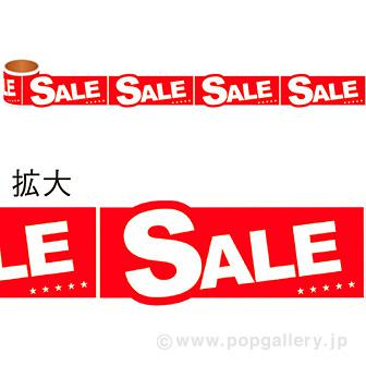 かんたんロールシール SALE（赤）画像