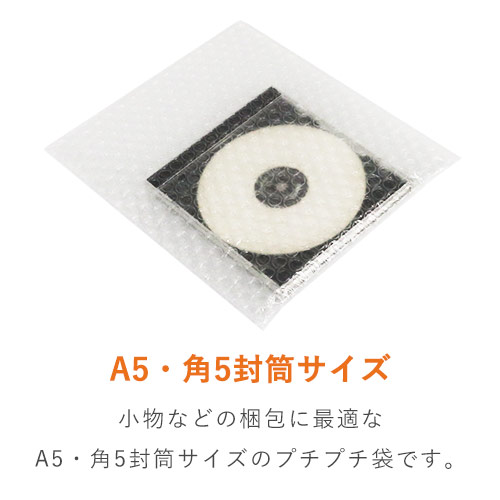 A5サイズ対応！強度がありスムーズに出し入れ可能なプチプチ袋
